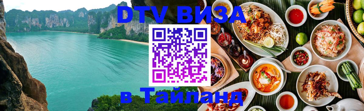 Виза ДТВ на 5 лет в Тайланд 