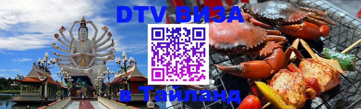 Электронная виза DTV в Тайланд 