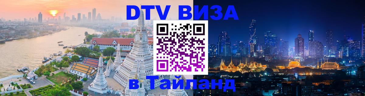 Стоимость и условия DTV визы — оформление в Таиланд под ключ - Рига  21.11.2025 